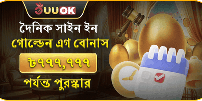 গোল্ডেন এগ সাইন-ইন promotion